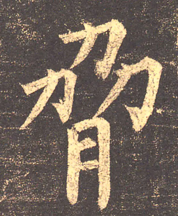 柳公权·楷书·脅