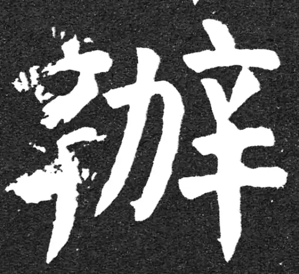 颜真卿·楷书·辦