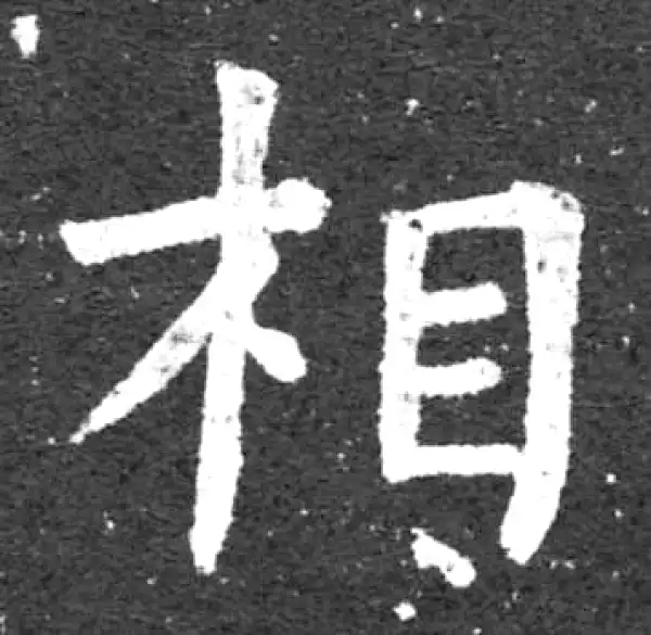 柳公权·楷书·相