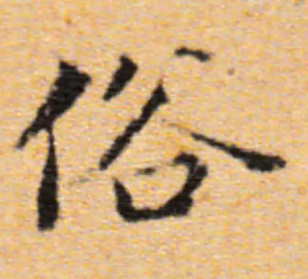 董其昌·楷书·俗