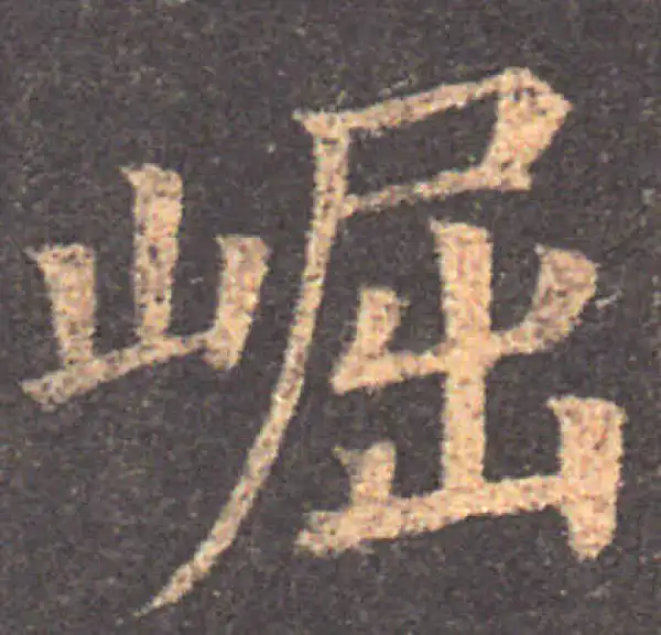 颜真卿·楷书·崛