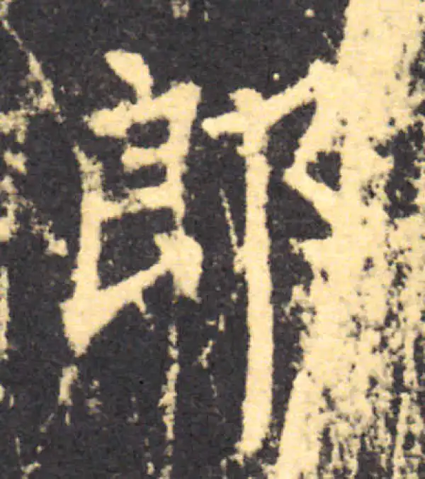 柳公权·楷书·郎