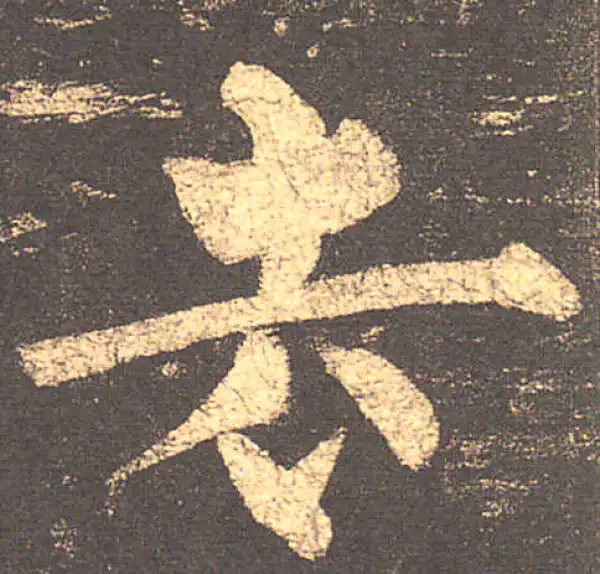 柳公权·楷书·去