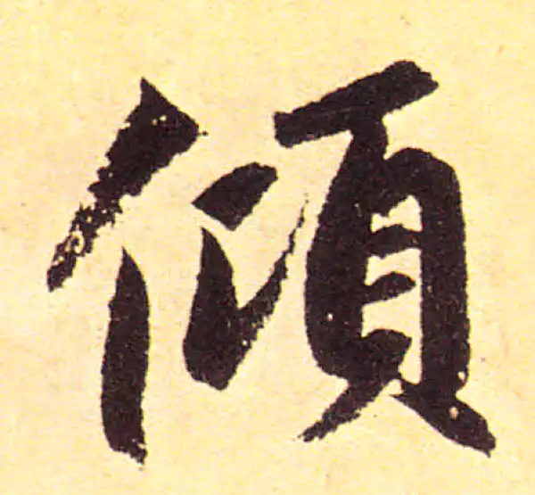 赵孟頫·楷书·傾