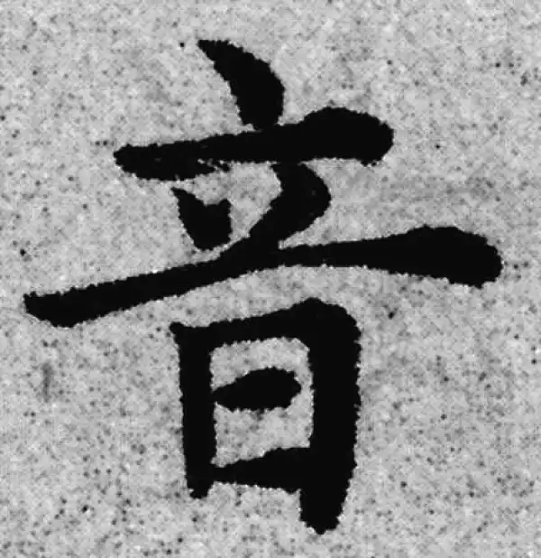 赵孟頫·楷书·音