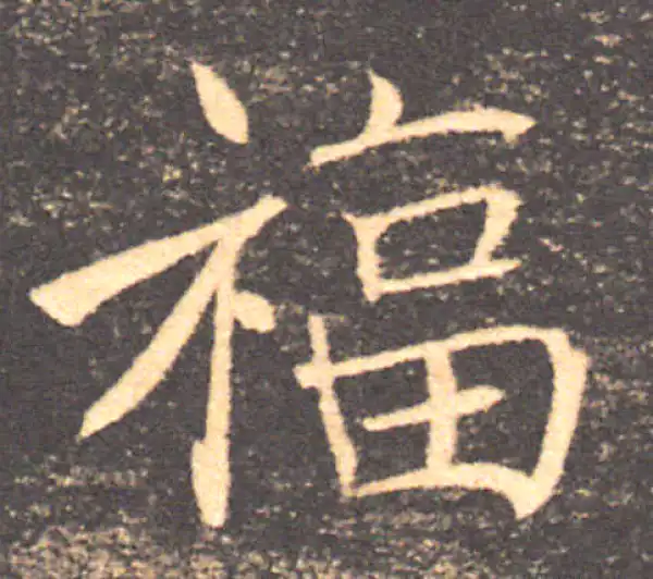 褚遂良·楷书·福