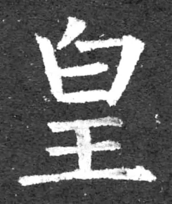 柳公权·楷书·皇