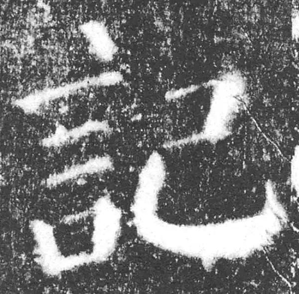 颜真卿·楷书·记