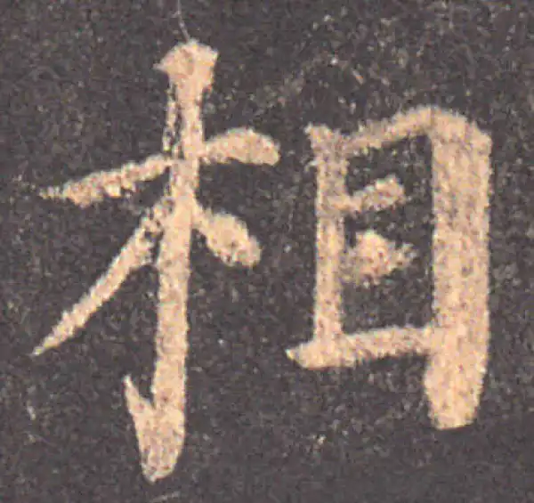 颜真卿·楷书·相