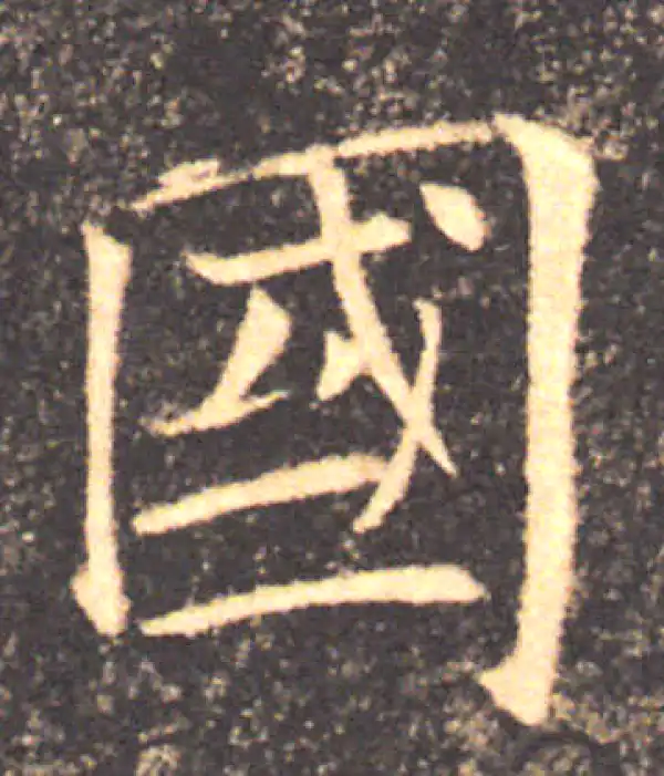 褚遂良·楷书·国