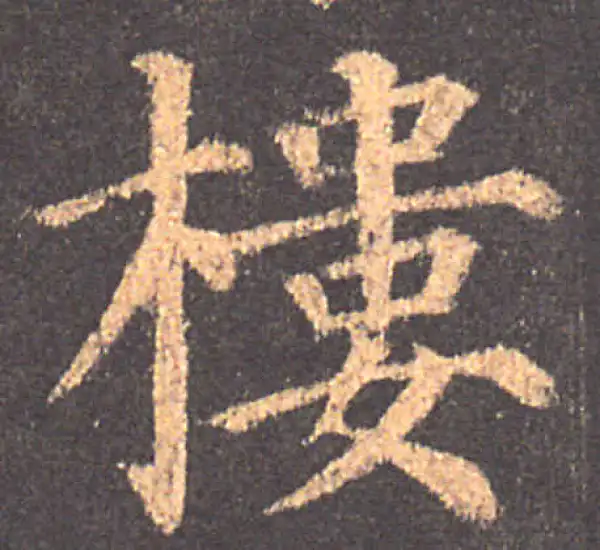 颜真卿·楷书·楼