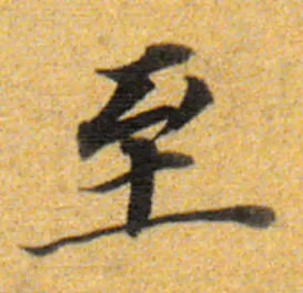 董其昌·楷书·至