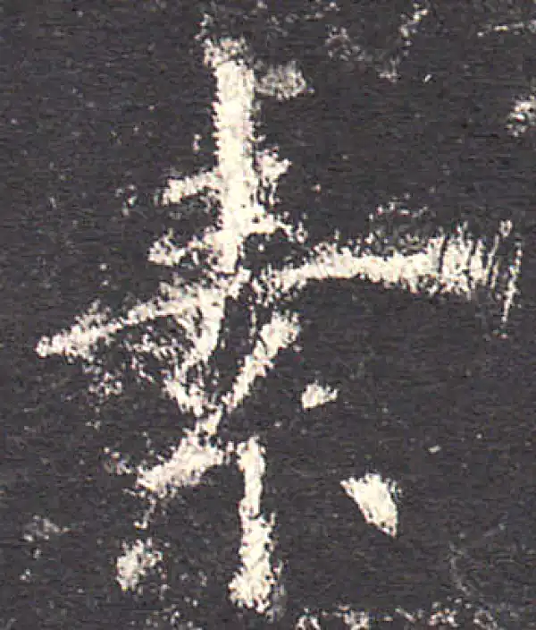 欧阳询·楷书·素