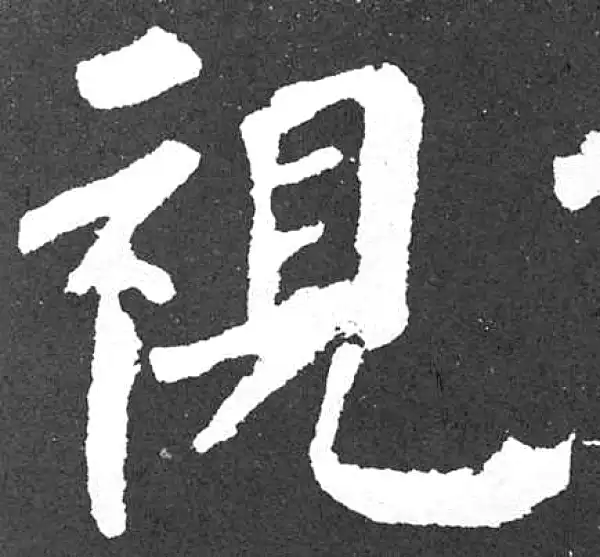 颜真卿·楷书·视