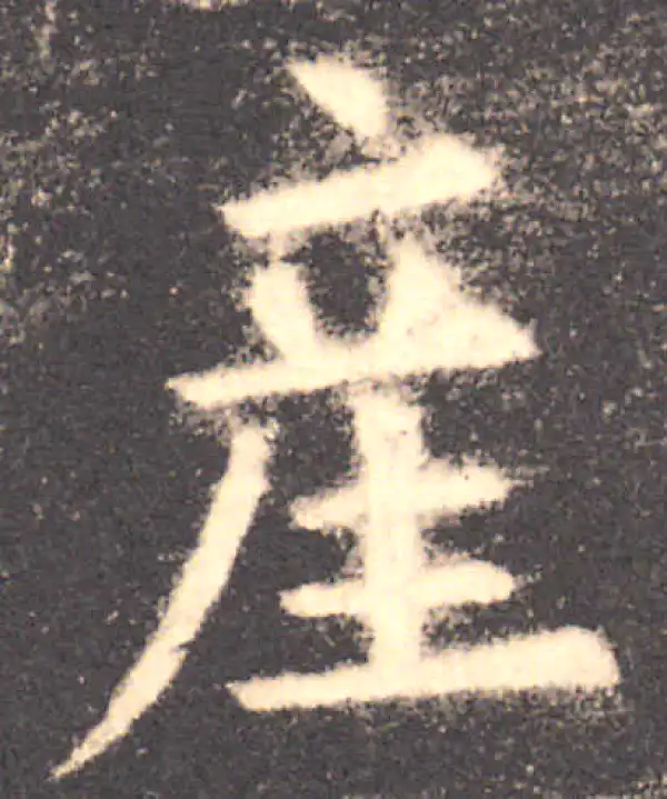 欧阳询·楷书·产