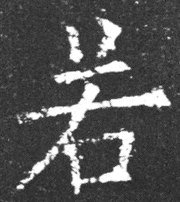 欧阳询·楷书·若