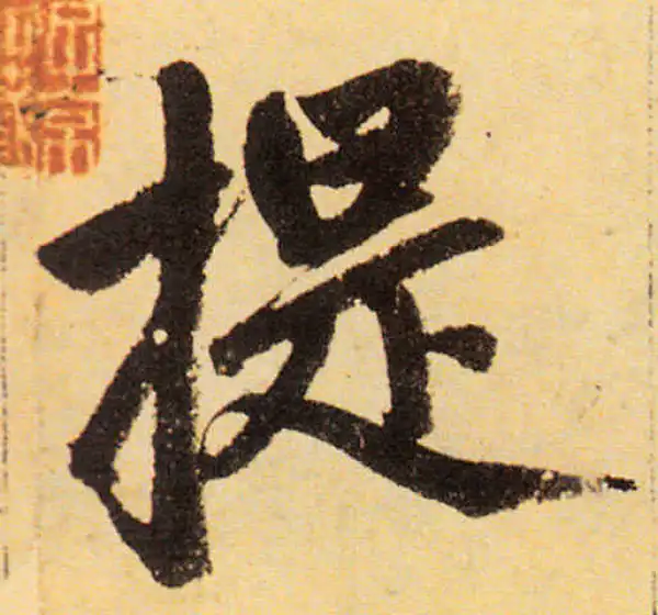 赵孟頫·楷书·提