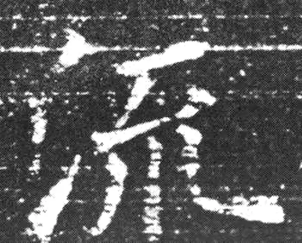 欧阳询·楷书·流