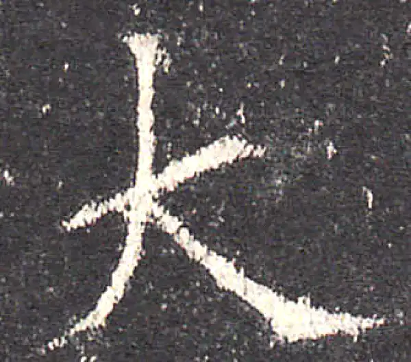 欧阳询·楷书·大