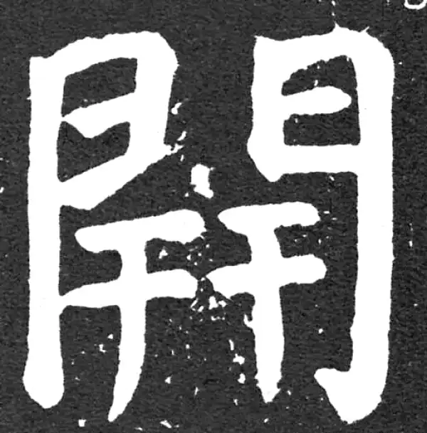 颜真卿·楷书·开