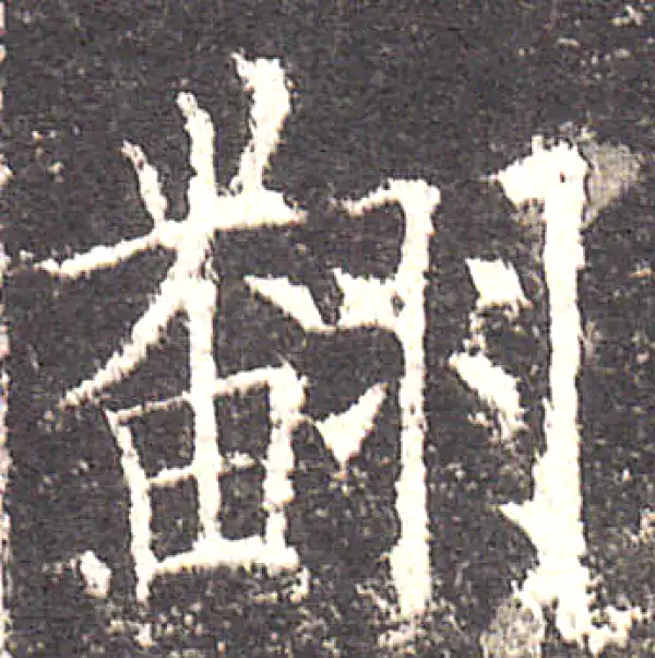 欧阳询·楷书·翻