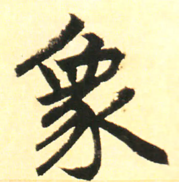 赵孟頫·楷书·象