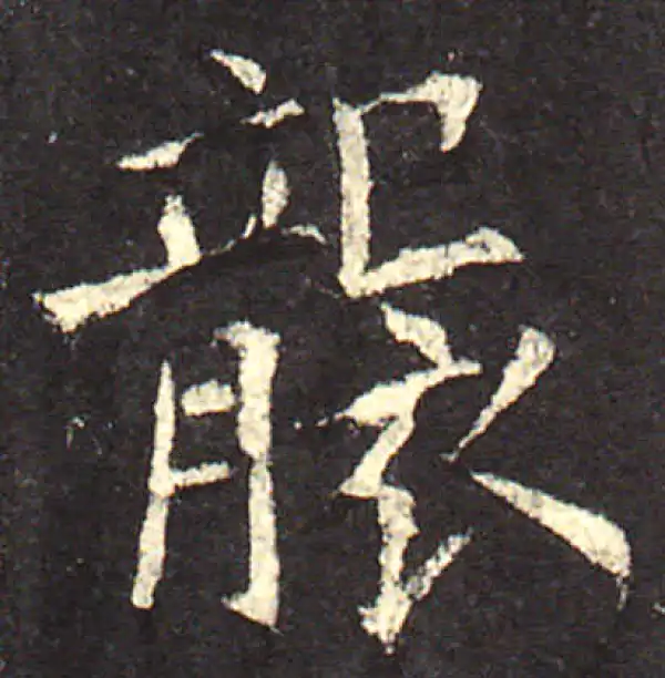 欧阳询·楷书·袭