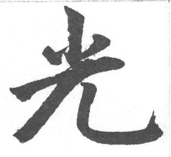 赵孟頫·楷书·光