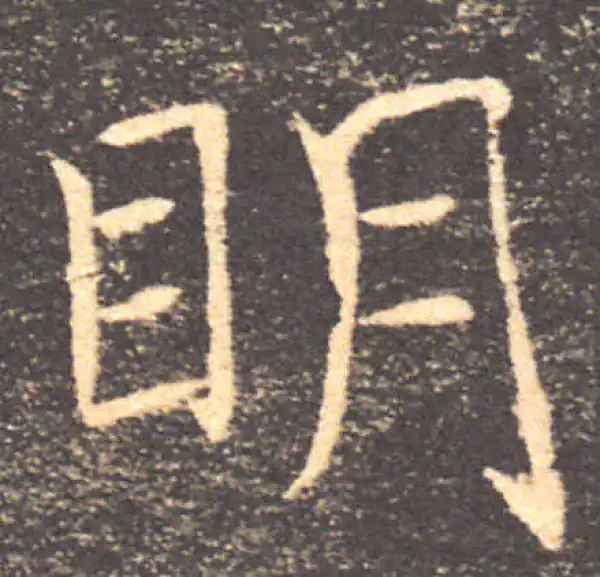 褚遂良·楷书·明