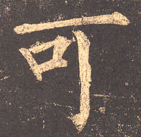 柳公权·楷书·可