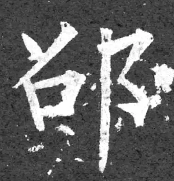 柳公权·楷书·邵