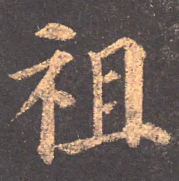 颜真卿·楷书·祖