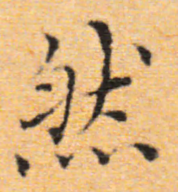 董其昌·楷书·然