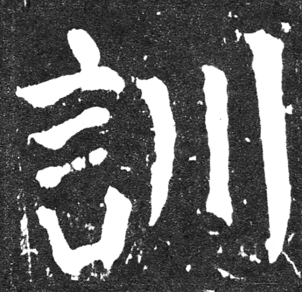 颜真卿·楷书·训