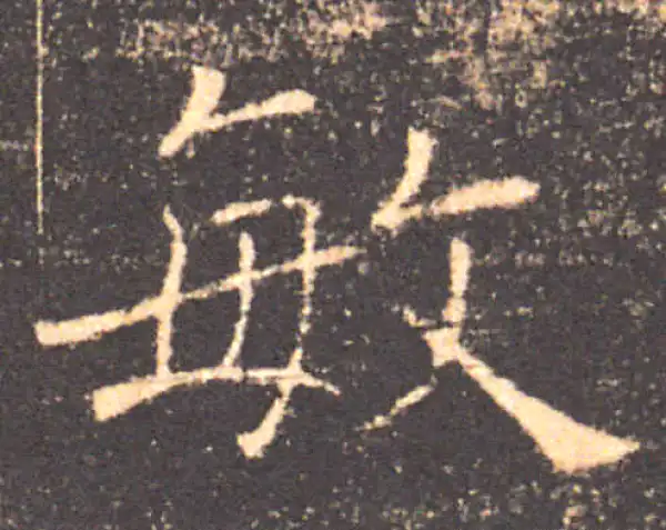 褚遂良·楷书·敏