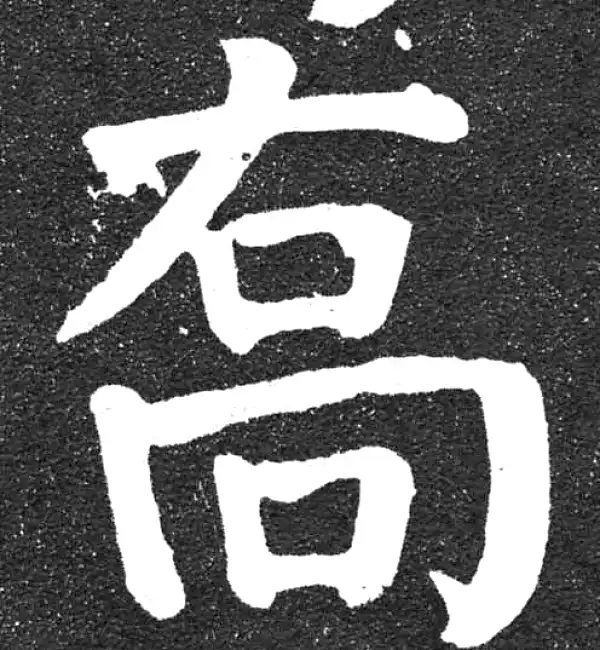 颜真卿·楷书·乔