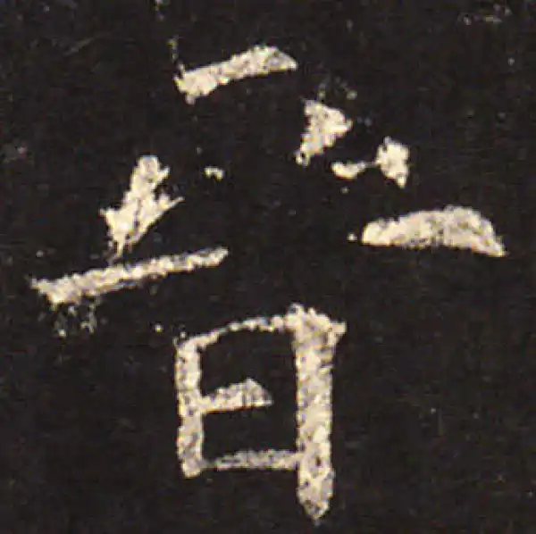 欧阳询·楷书·晋