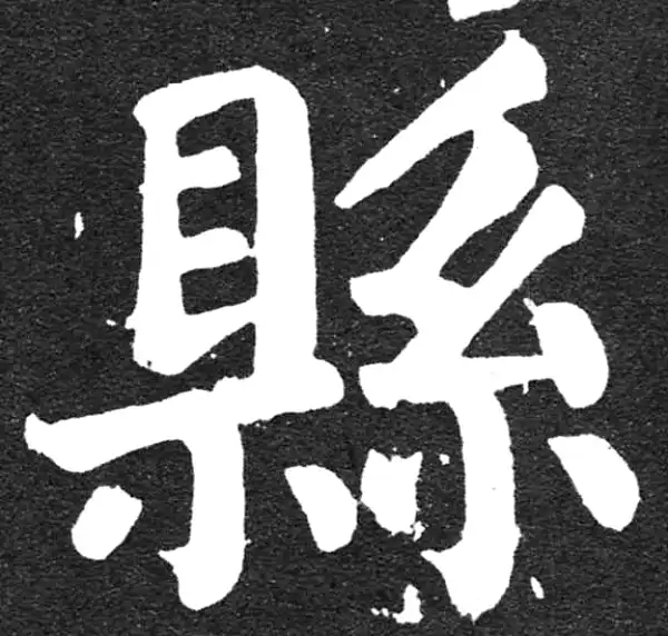 颜真卿·楷书·縣