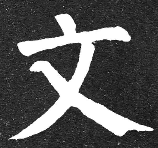 颜真卿·楷书·文