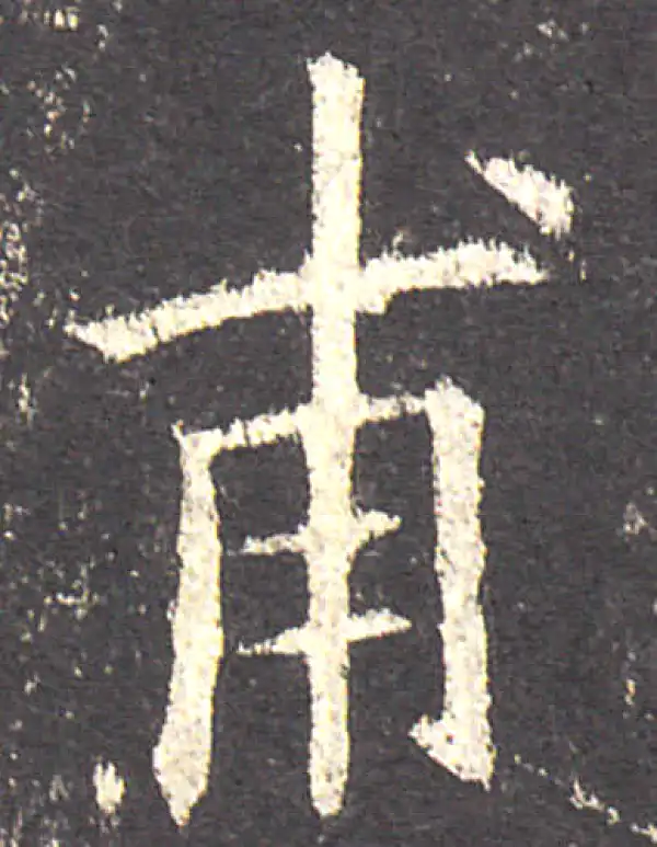 欧阳询·楷书·甫