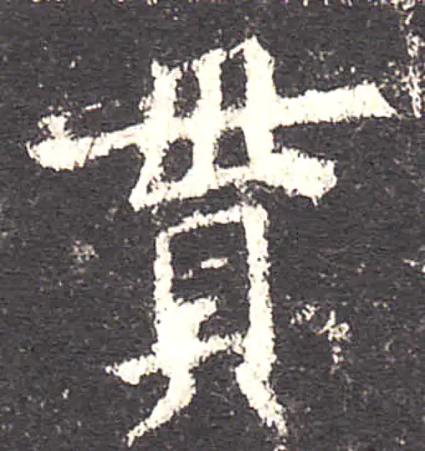 欧阳询·楷书·贯