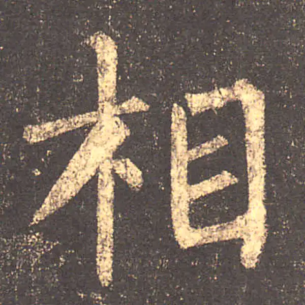 柳公权·楷书·相