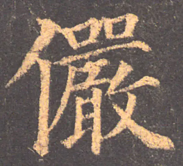 颜真卿·楷书·儼