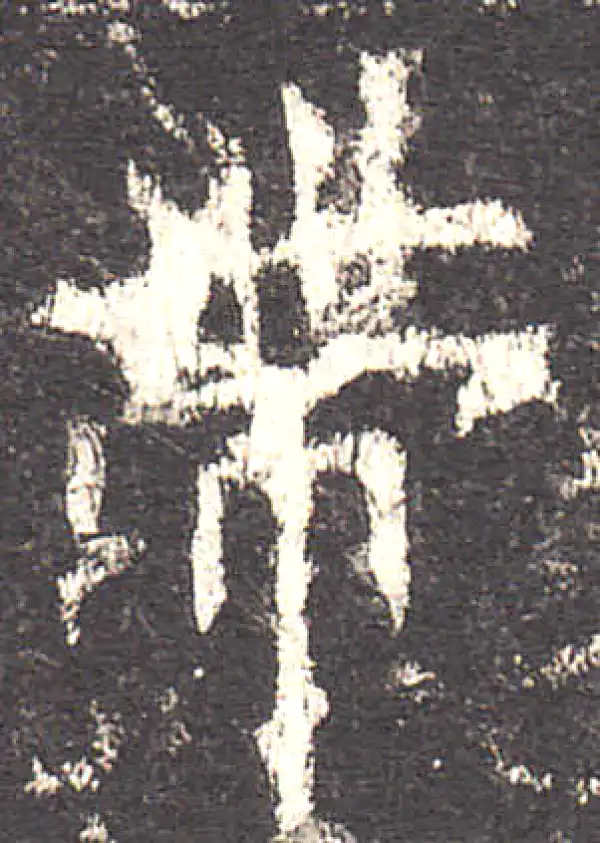 欧阳询·楷书·帶