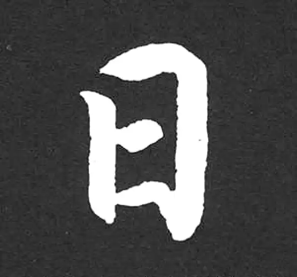 赵孟頫·楷书·日