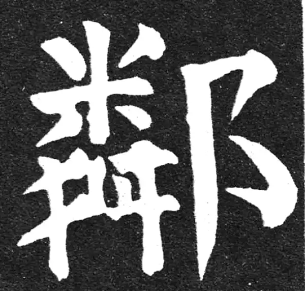 颜真卿·楷书·鄰