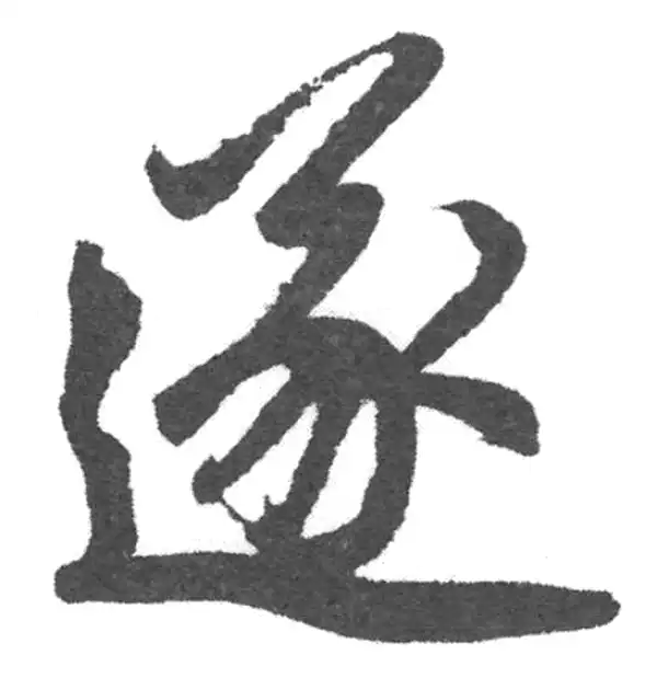 赵孟頫·楷书·遂