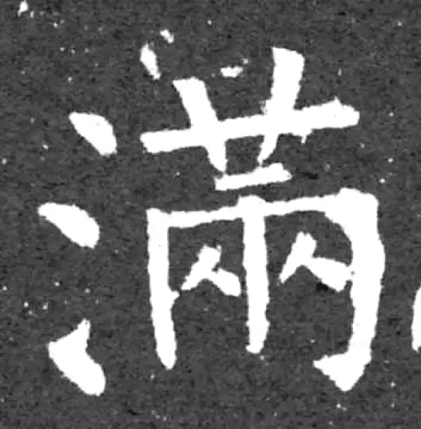 柳公权·楷书·滿