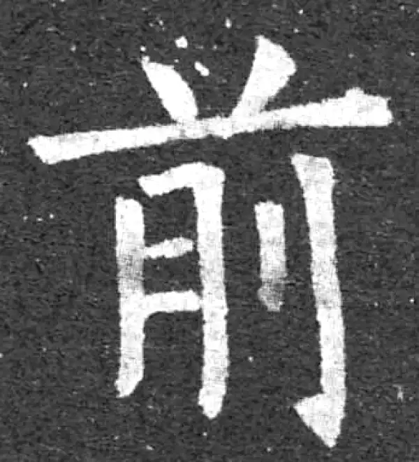 柳公权·楷书·前