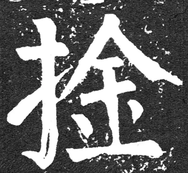 颜真卿·楷书·擒